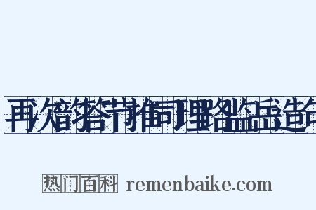 再次韵答节推司理路监岳造句是什么意思的图片